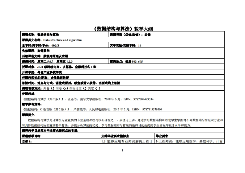 数据结构与算法-凃保民-2021电商、多媒体、经融1班教学大纲