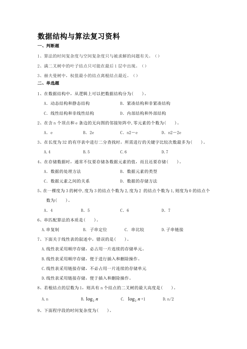 数据结构与算法-备考练习试题(1)