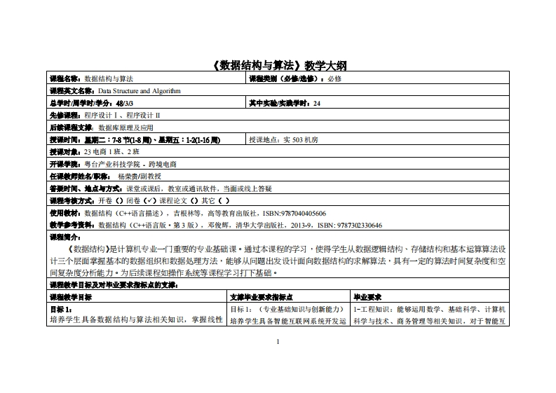 数据结构与算法-杨荣贵-2023电商12班教学大纲