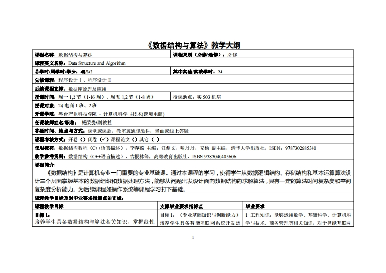 数据结构与算法-杨荣贵-2024级电商12班教学大纲