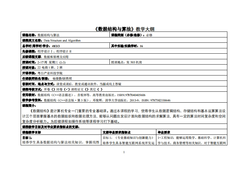 数据结构与算法-杨荣贵-22电商1班2班教学大纲