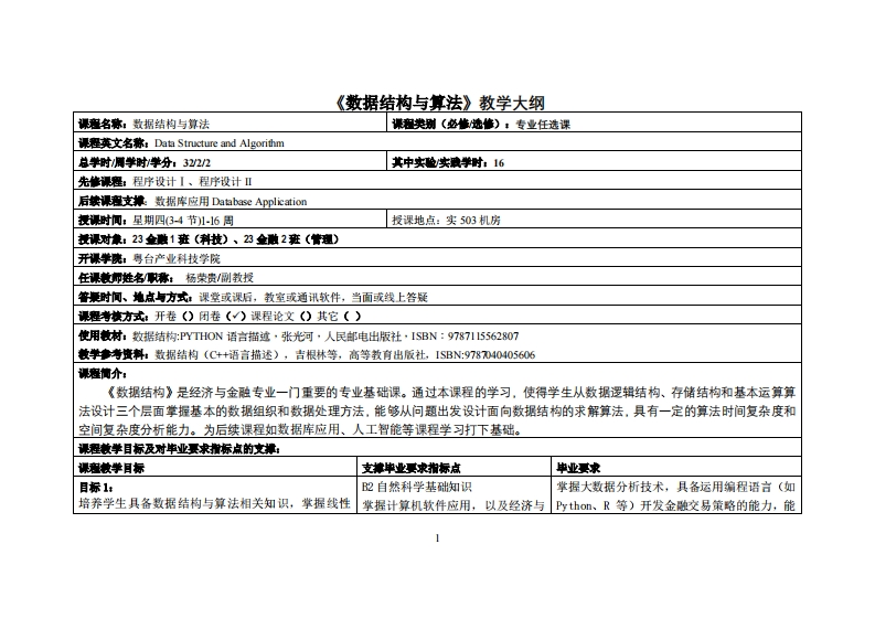 数据结构与算法-杨荣贵-23金融1班、23金融2班教学大纲