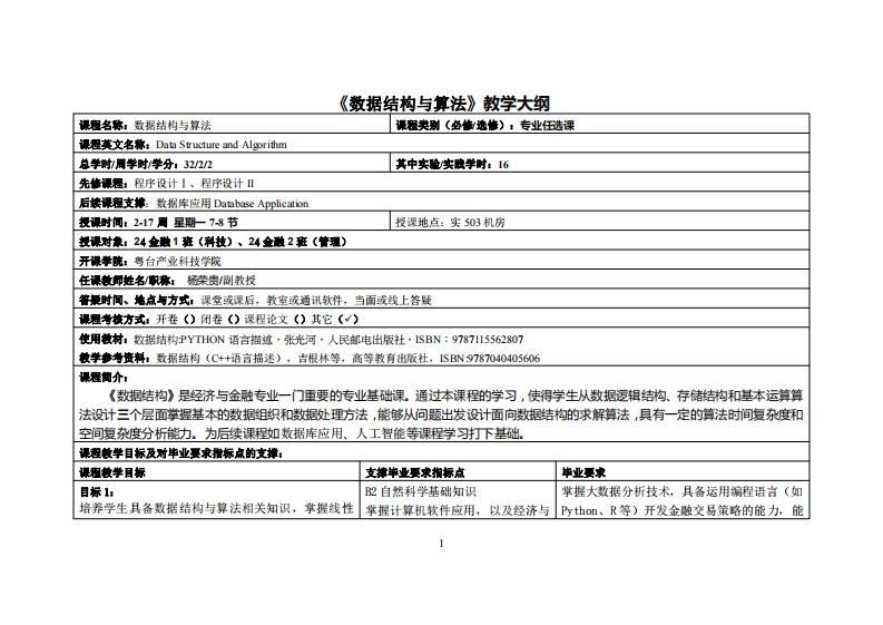 数据结构与算法-杨荣贵-24金融1班、2班教学大纲