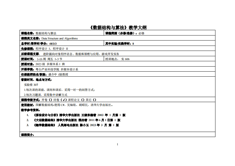 数据结构与算法_盛介中_2023级多媒体教学大纲