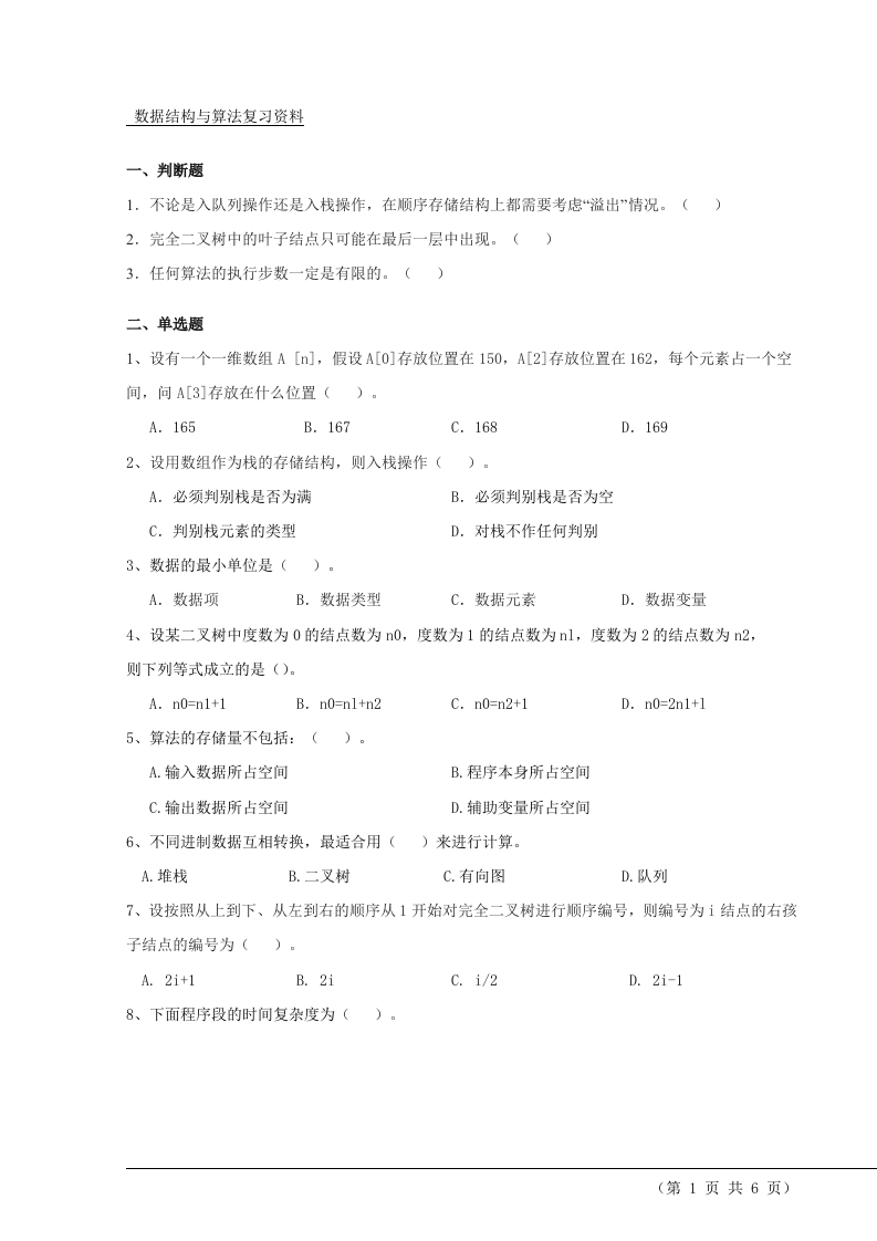 数据结构与算法备考练习试题