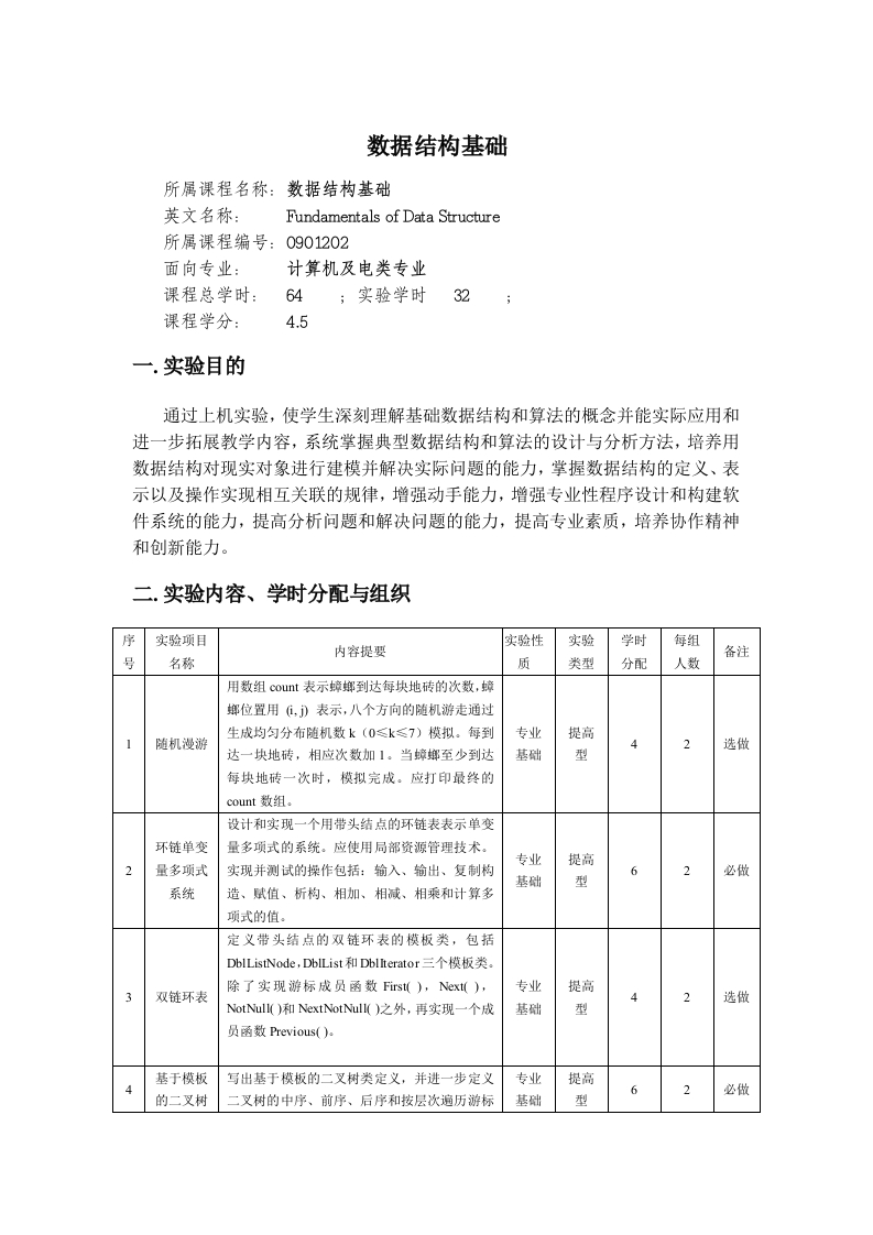 数据结构基础教学大纲