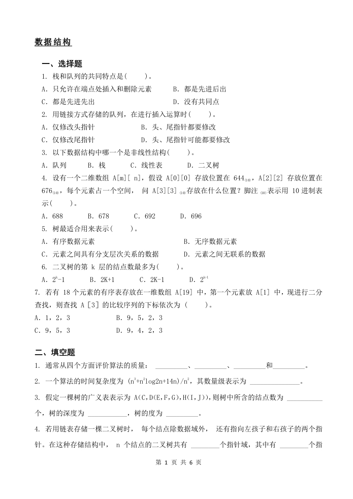 数据结构备考练习试题(7)