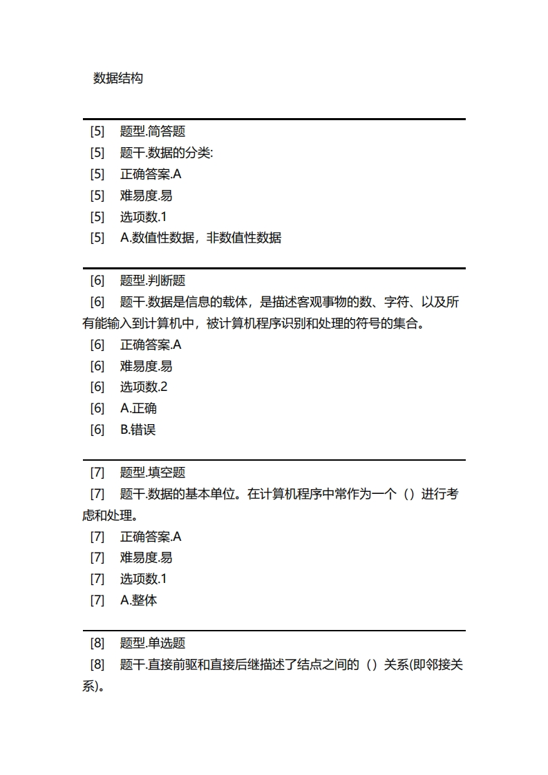 数据结构必考练习题试题
