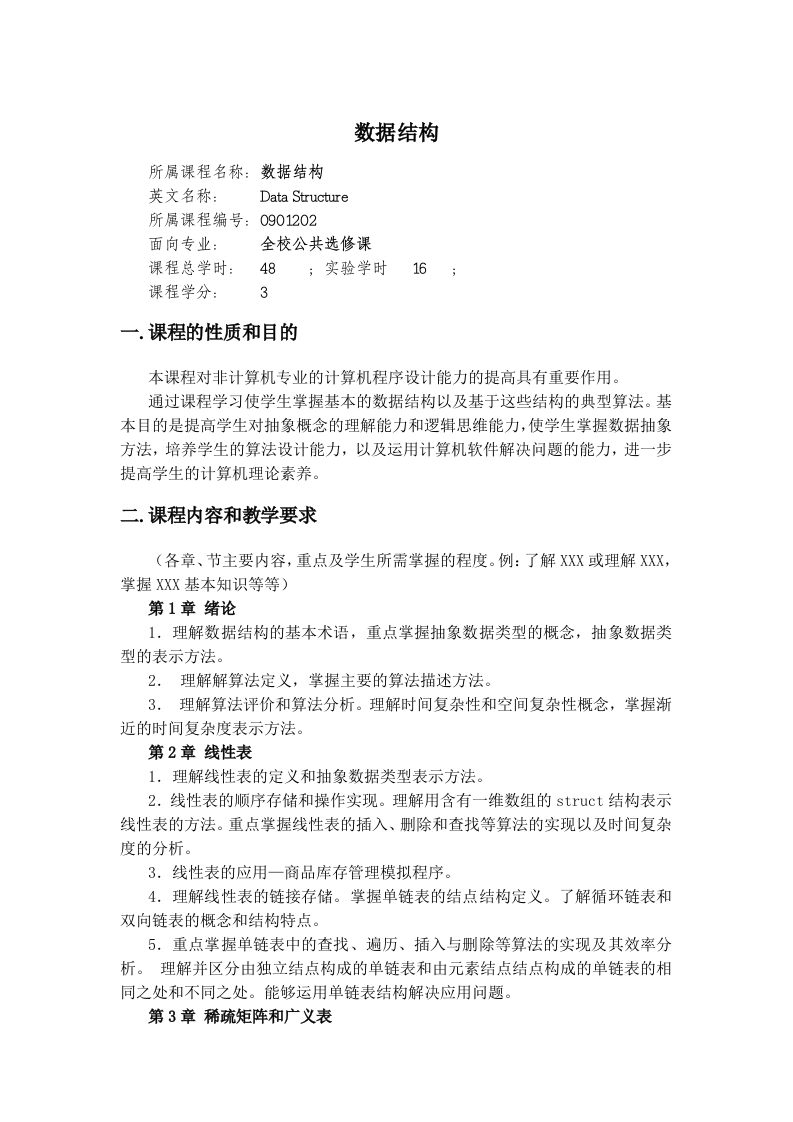 数据结构教学大纲新质力文库 - 聚焦新质生产力发展的数字化知识库_行业洞察 / 理论成果 / 实践指南免费下载新质力文库