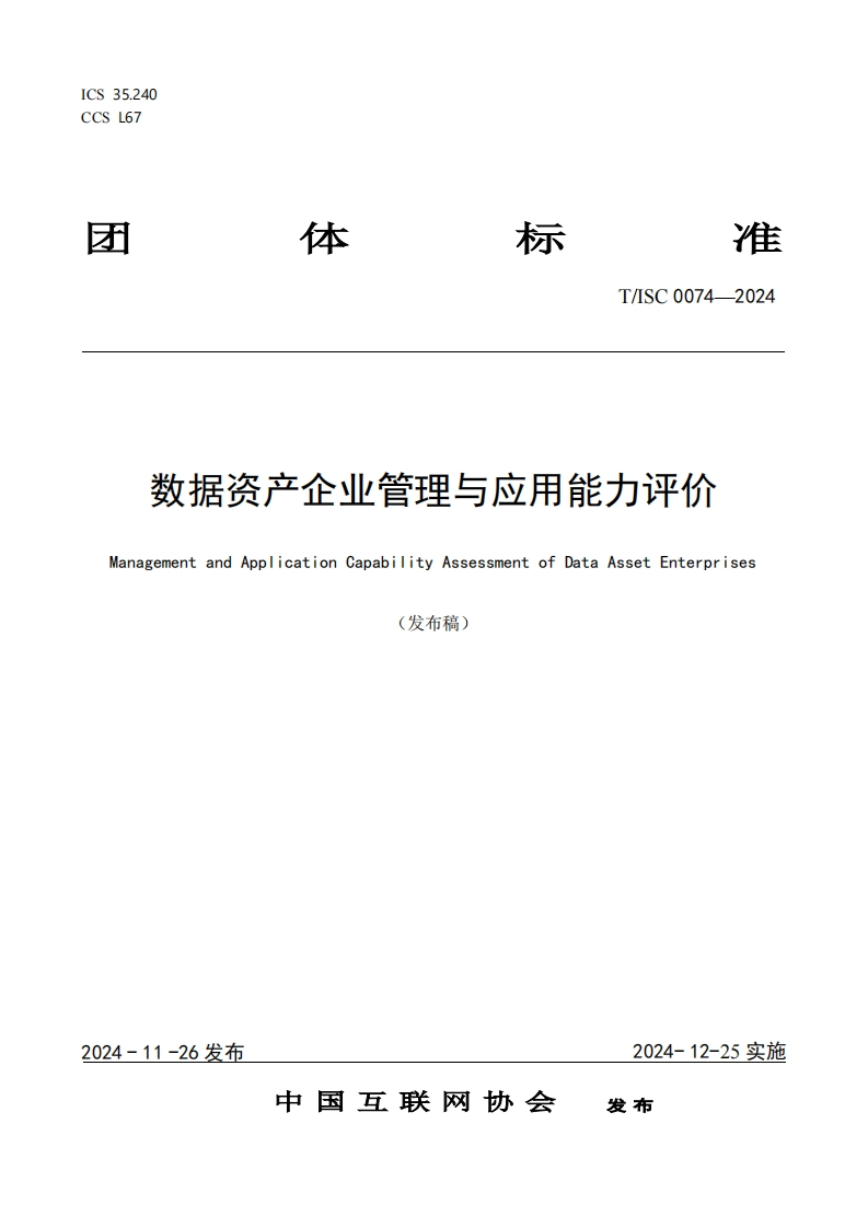 数据资产企业管理与应用能力评价ManagementandApplicationCapabilityAssessmentofDataAssetEnterprises发布稿)_1