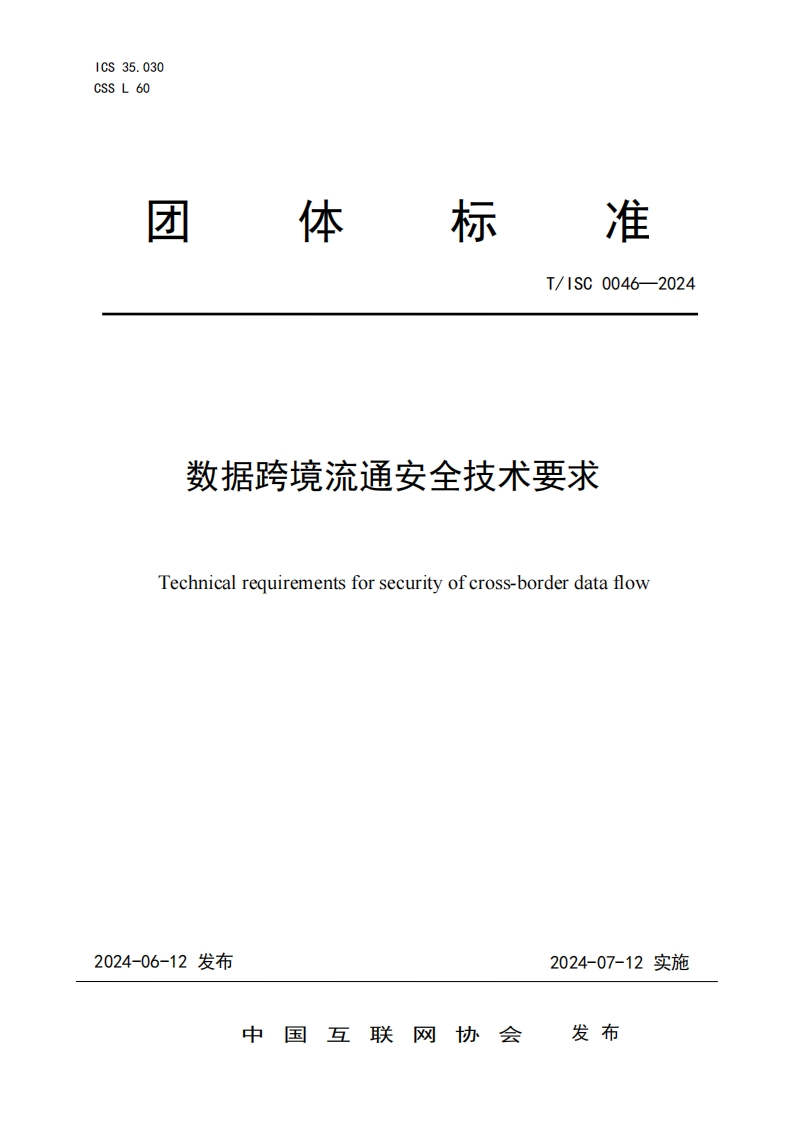 数据跨境流通安全技术要求Technicalrequirementsforsecurityofcross-borderdataflow
