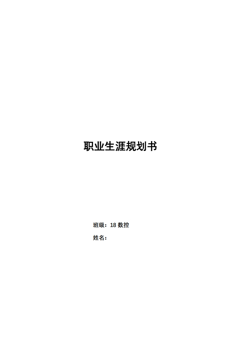 数控中职生职业生涯规划-(3)