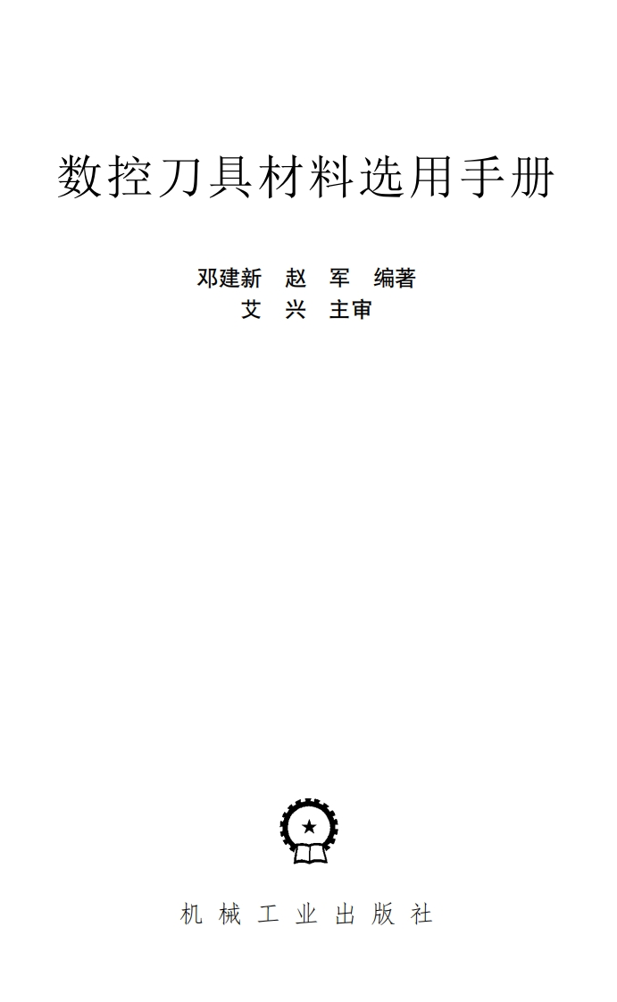 数控刀具材料选用手册