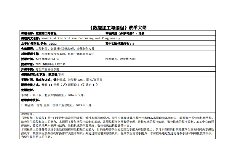 数控加工与编程-陈正德-21智能制造2班教学大纲