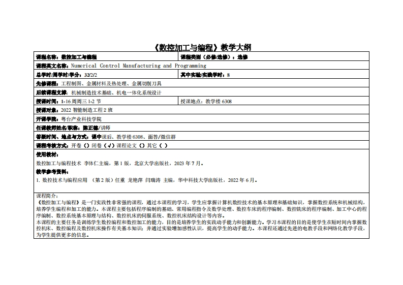 数控加工与编程-陈正德-22智能制造2班教学大纲