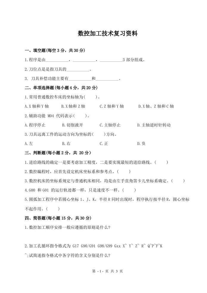 数控加工技术备考练习试题(1)