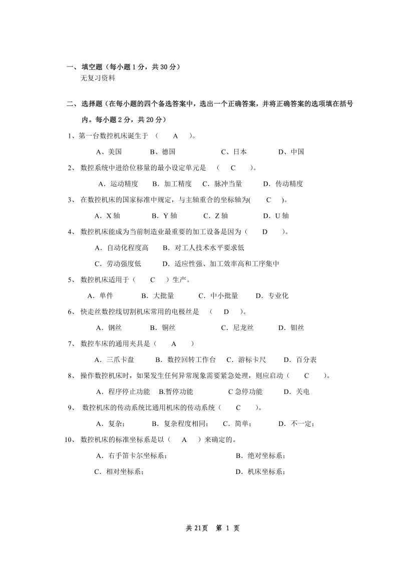 数控加工技术（备考练习试题）