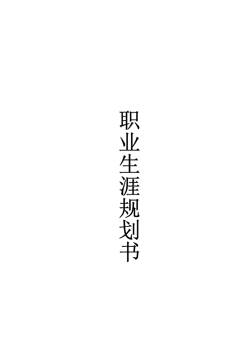 数控学生职业生涯规划