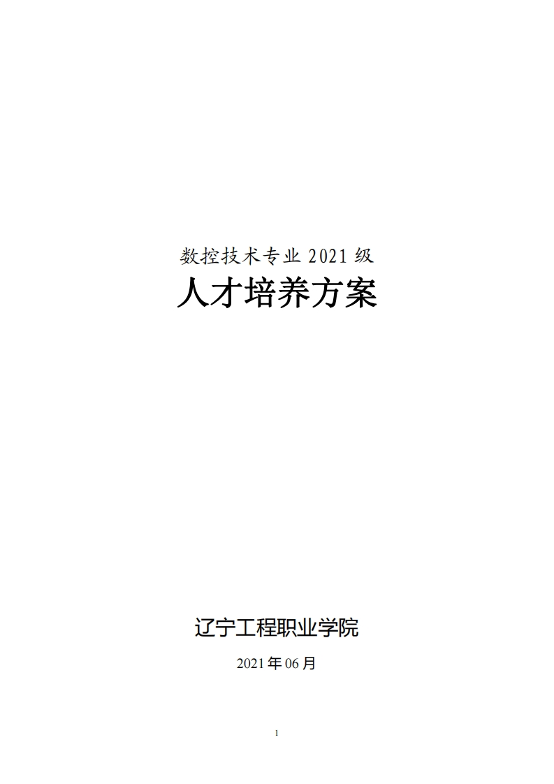 数控技术专业2021级人才培养方案