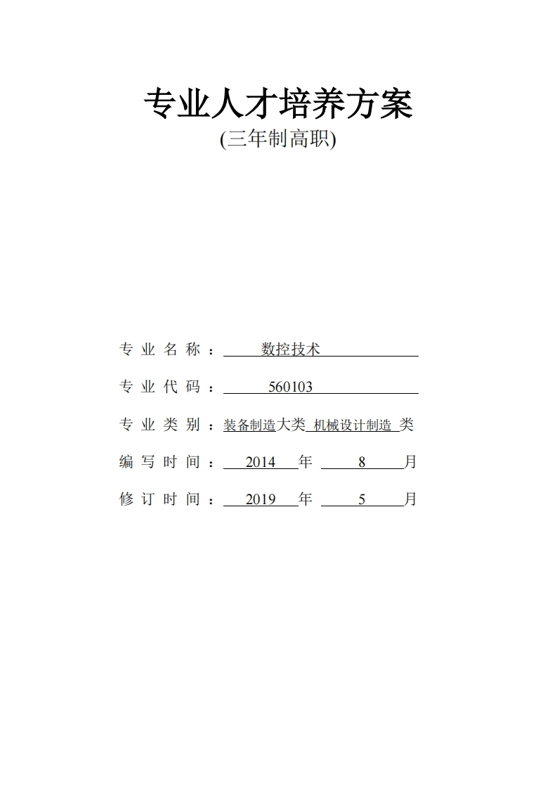 数控技术专业人才培养方案