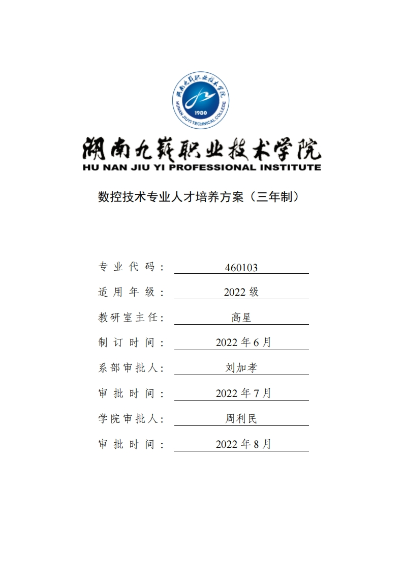 数控技术专业人才培养方案_4