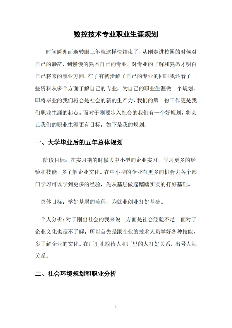 数控技术专业职业生涯规划