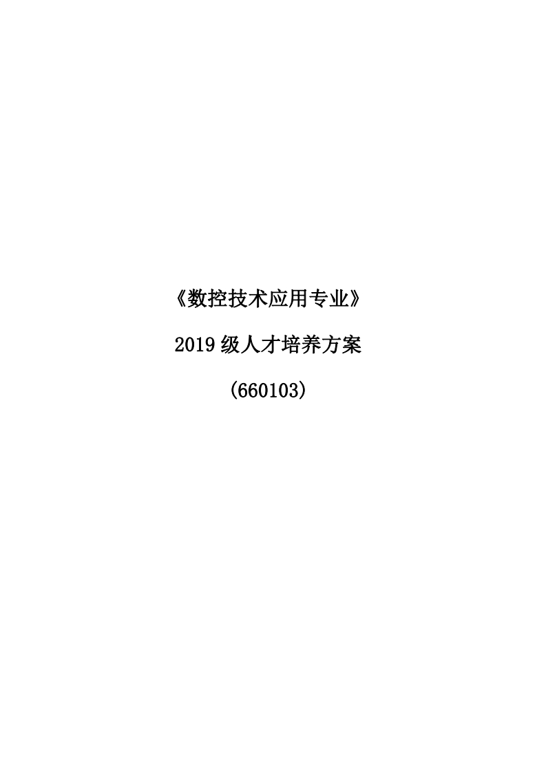 数控技术应用专业人培方案（660103）9_13