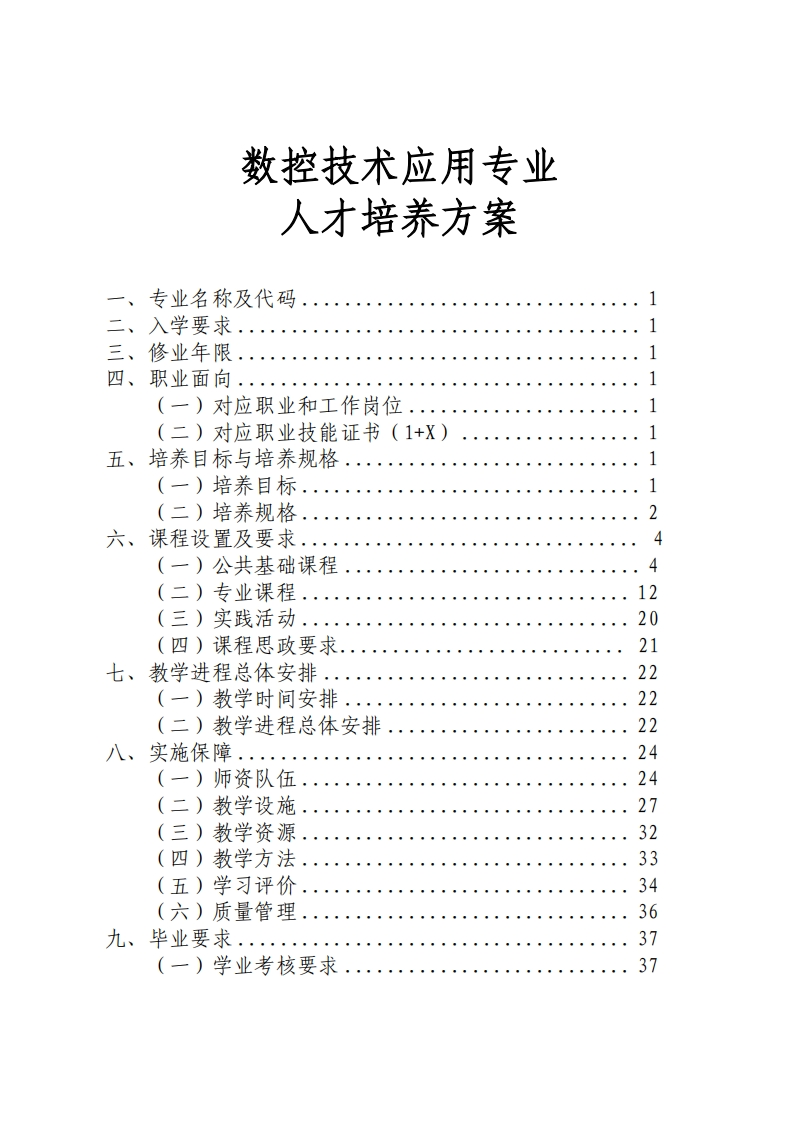 数控技术应用专业人才培养大纲