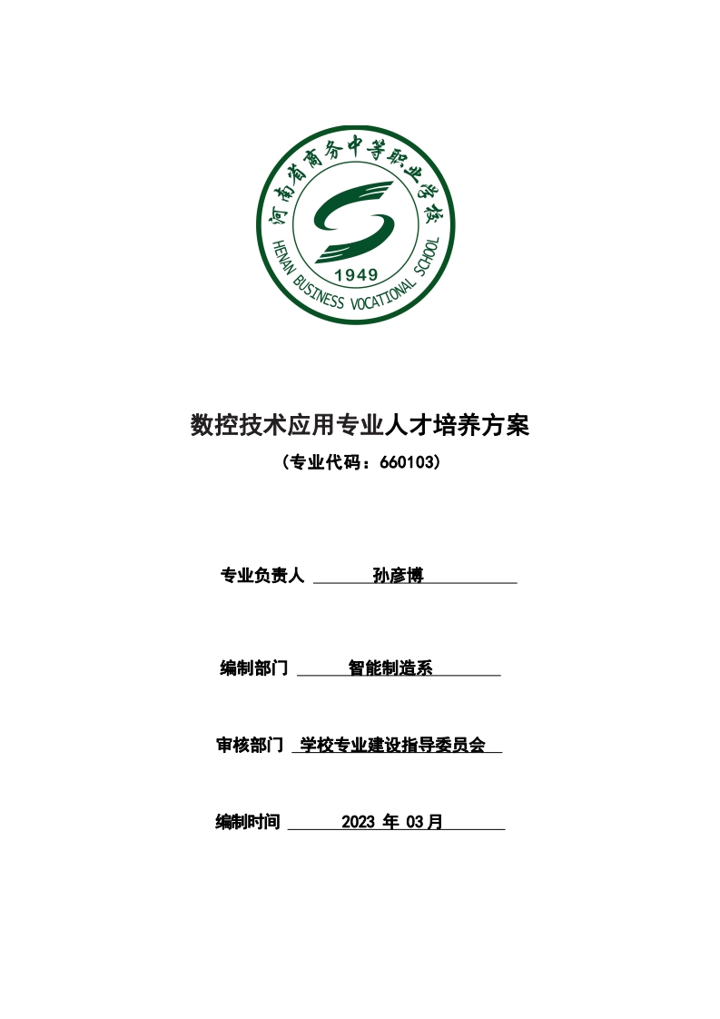 数控技术应用专业人才培养方案