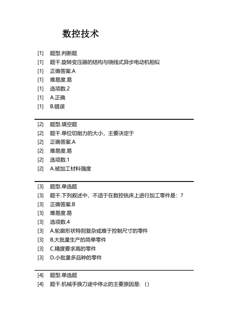 数控技术必考练习题试题