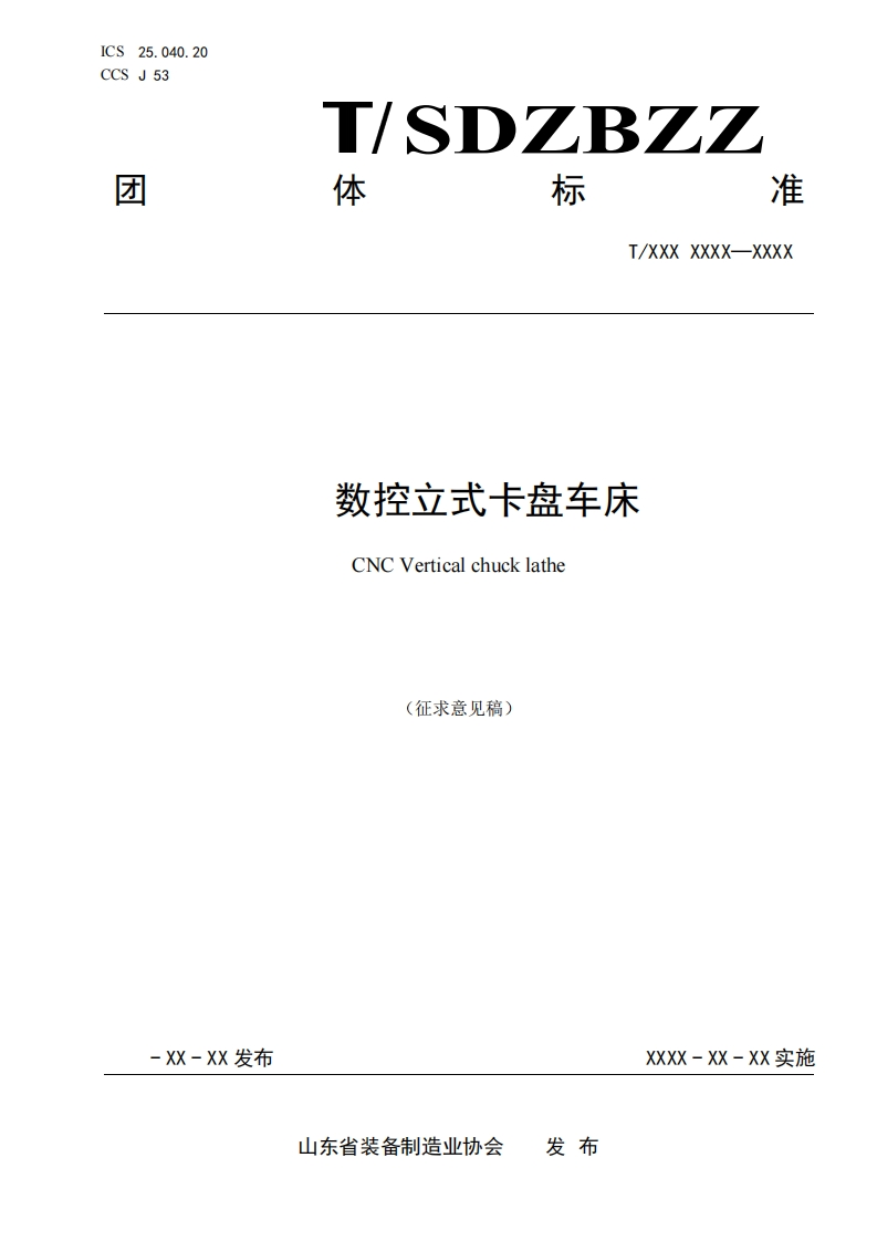 数控立式卡盘车床CNCVerticalchucklathe(征求意见稿)