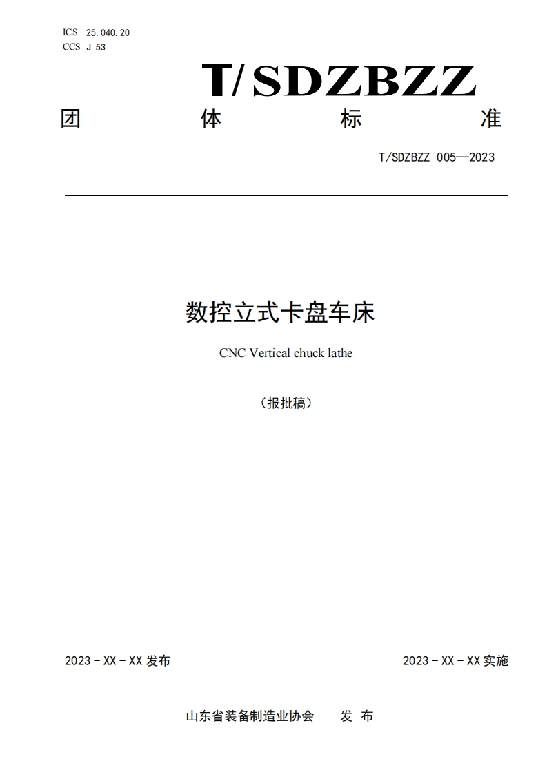 数控立式卡盘车床CNCVerticalchucklathe(报批稿)