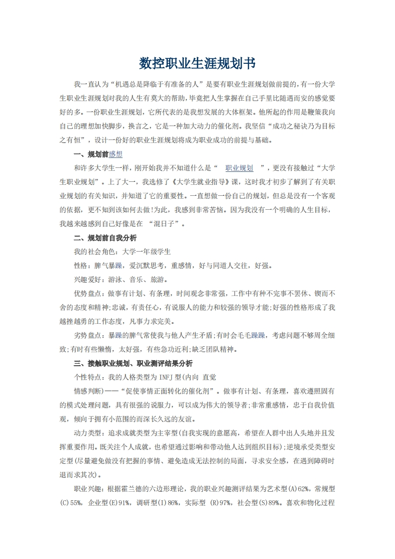 数控职业生涯规划书