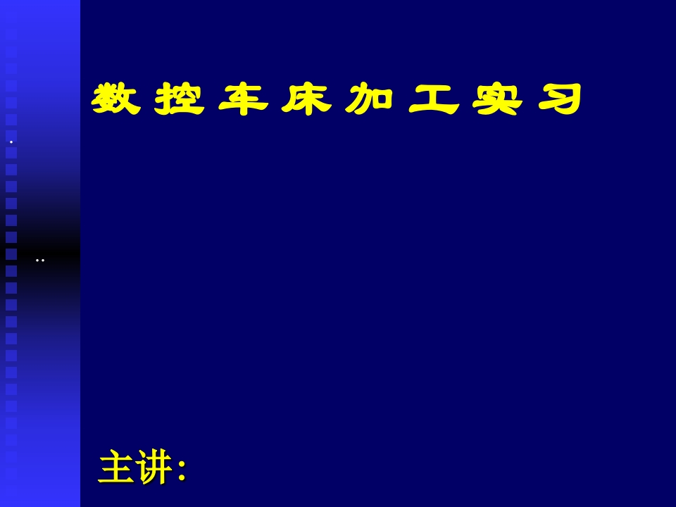 数控车一(4单元）培训课件
