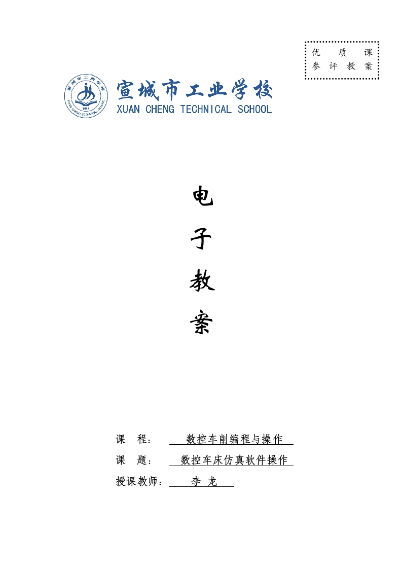 数控车床仿真软件操作--电子教案