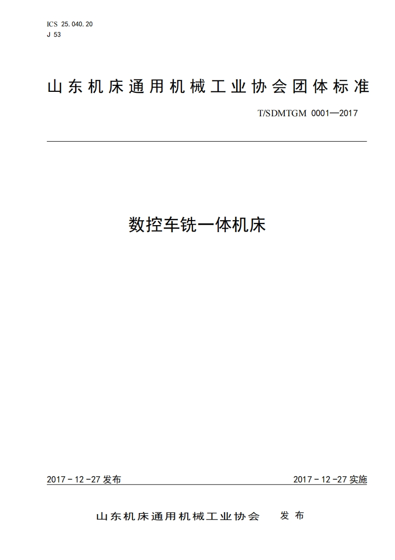 数控车铣一体机床团体标准