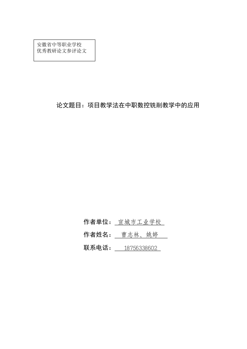 数控铣削教学中的项目教学法的几点认识---姚婷