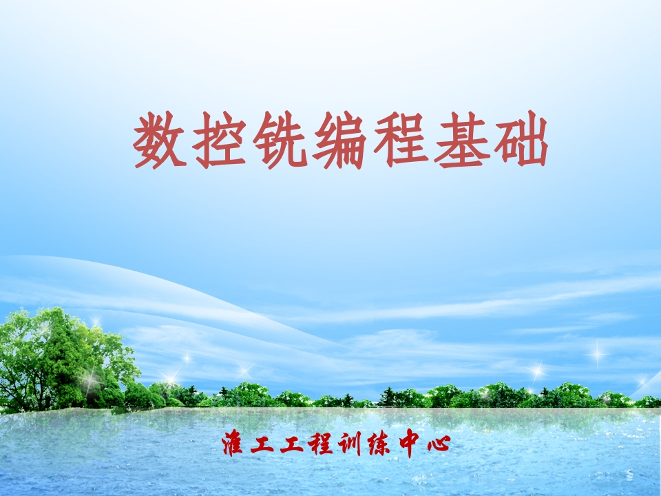 数控铣编程基础培训课件
