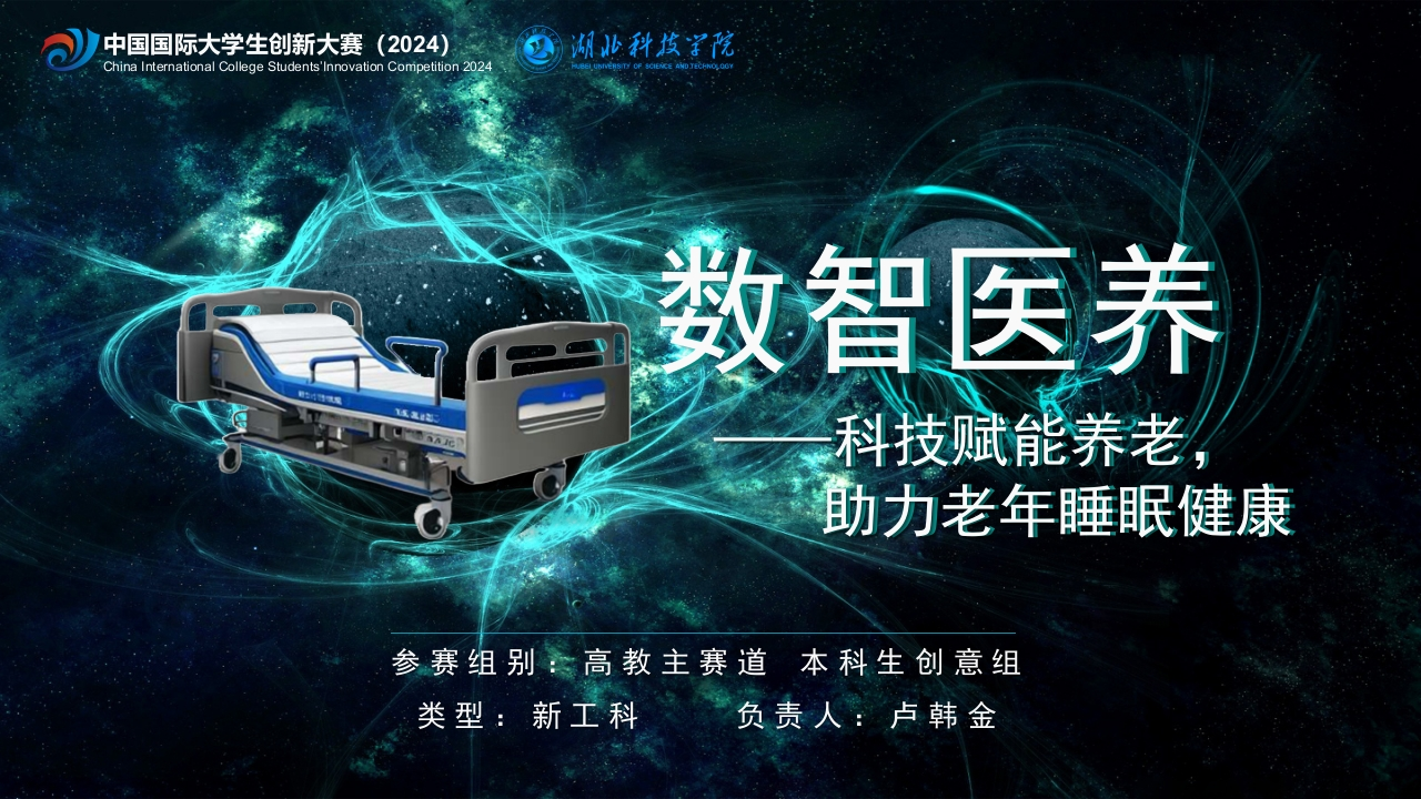 数智医养——科技赋能养老，助力老年睡眠健康原版