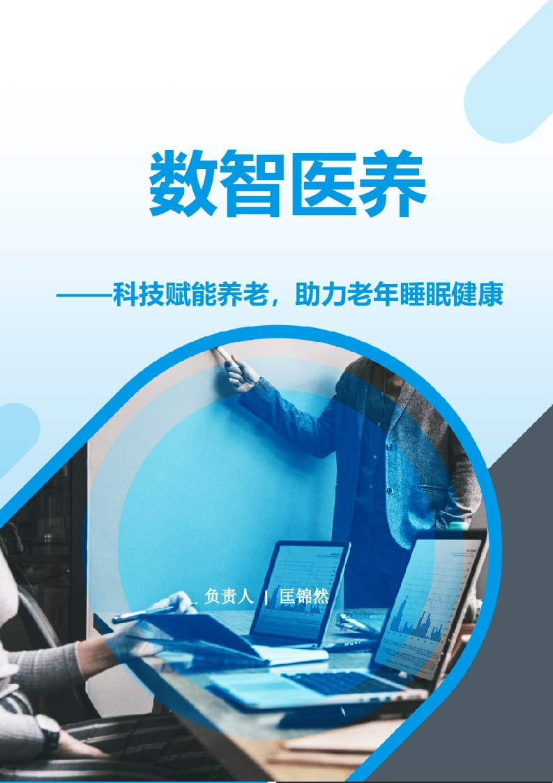 数智医养——科技赋能养老，助力老年睡眠健康计划书新质力文库 - 聚焦新质生产力发展的数字化知识库_行业洞察 / 理论成果 / 实践指南免费下载新质力文库