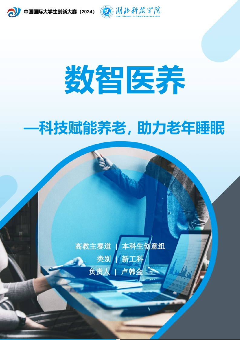 数智医养——科技赋能养老，助力老年睡眠健康项目计划书