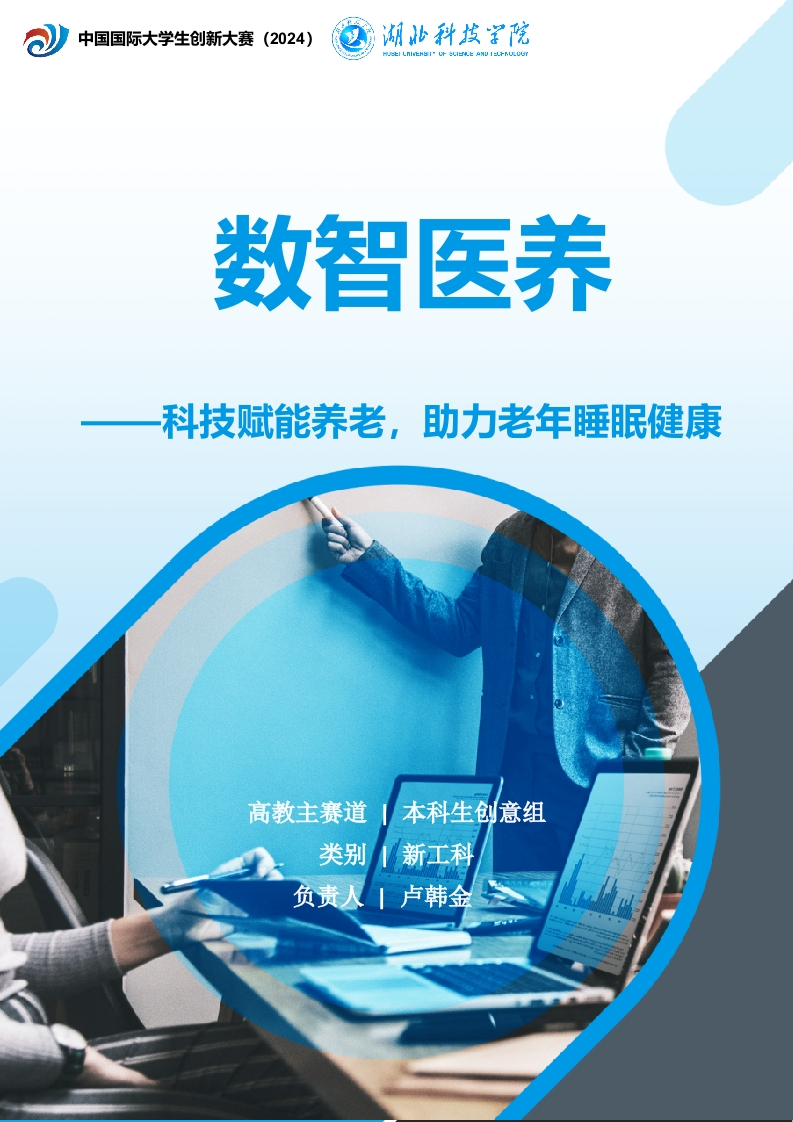 数智医养——科技赋能养老，助力老年睡眠健康项目计划书_2