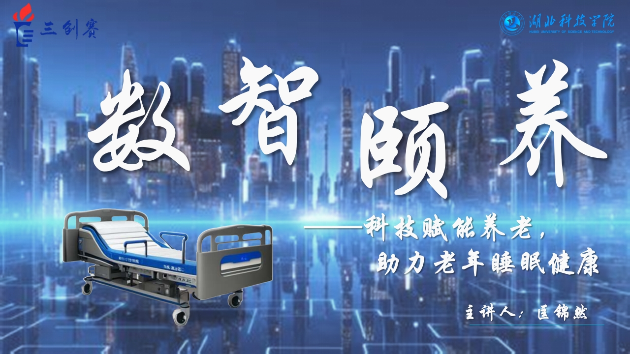 数智颐养——科技赋能养老，助力老年睡眠健康