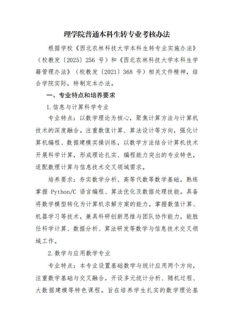 数理学院大学生专业转换评价程序依照《西农》本科生专业转换执行规范