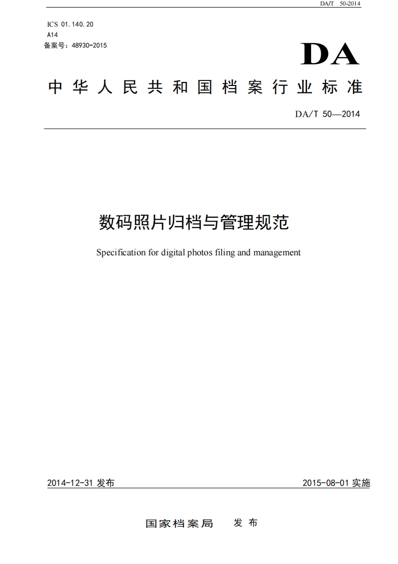 数码照片归档与管理规范-Specification-for-digital-photos-filing-and-management