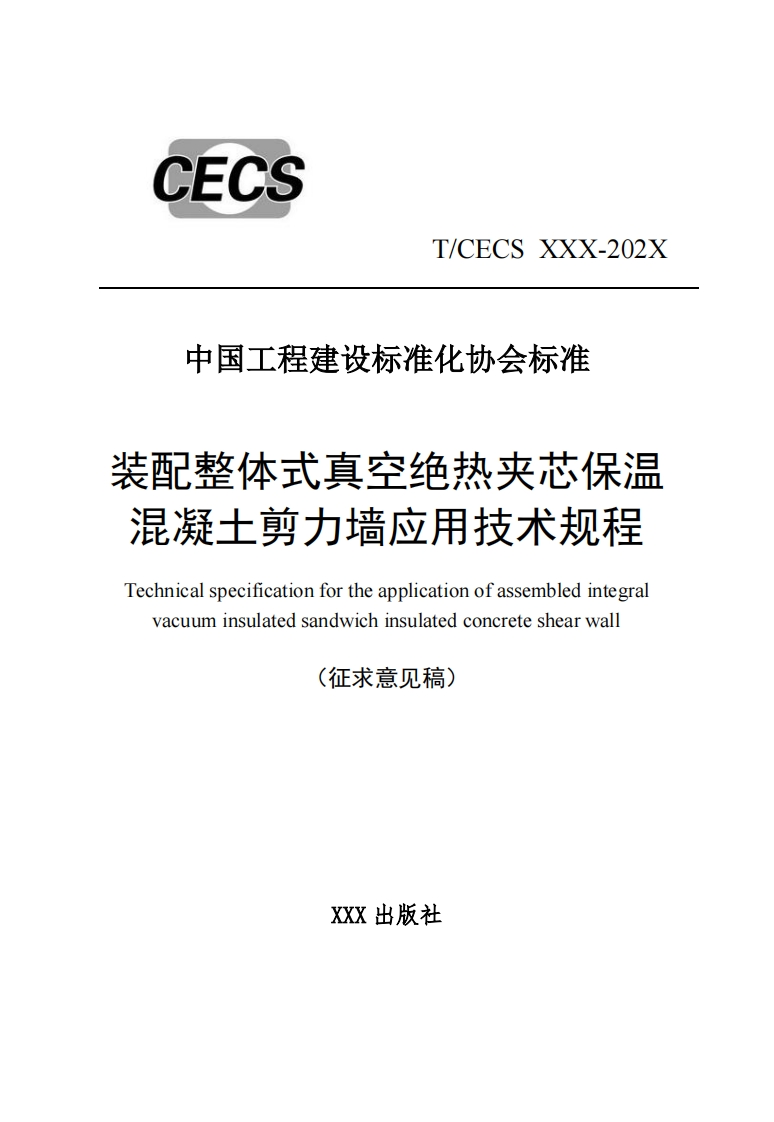 整体式真空绝热夹芯保温疑土剪力墙应用技术规程calspecificationfortheapplicationofassembledintegraluuminsulatedsandwichinsulatedconcreteshearwall(征求意见稿)XXX出版社