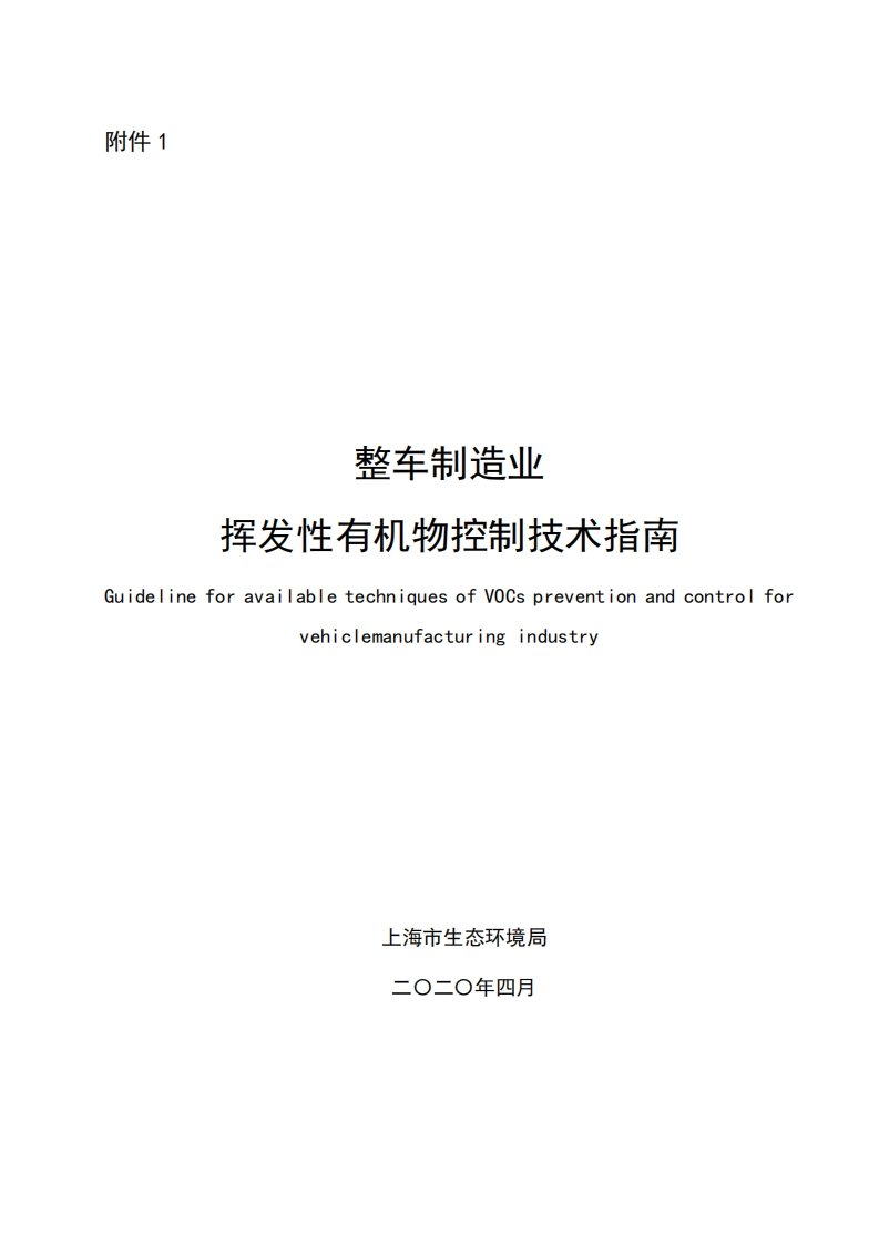 整车制造业挥发性有机物控制技术指南现行国家强制性标准规范