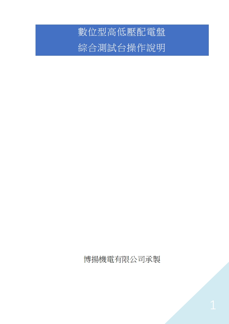 數位型測試台使用操作说明书手册