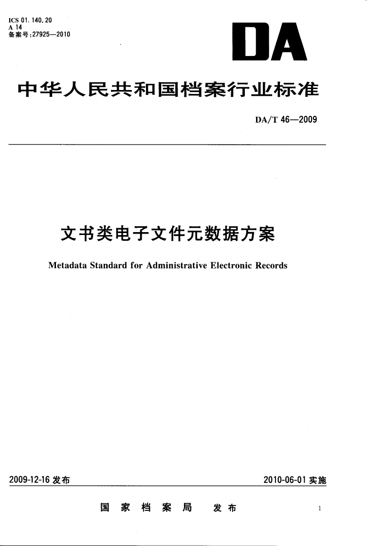文书类电子文件元数据方案-tadata-Standard-for-Administrative-Electronic-Records