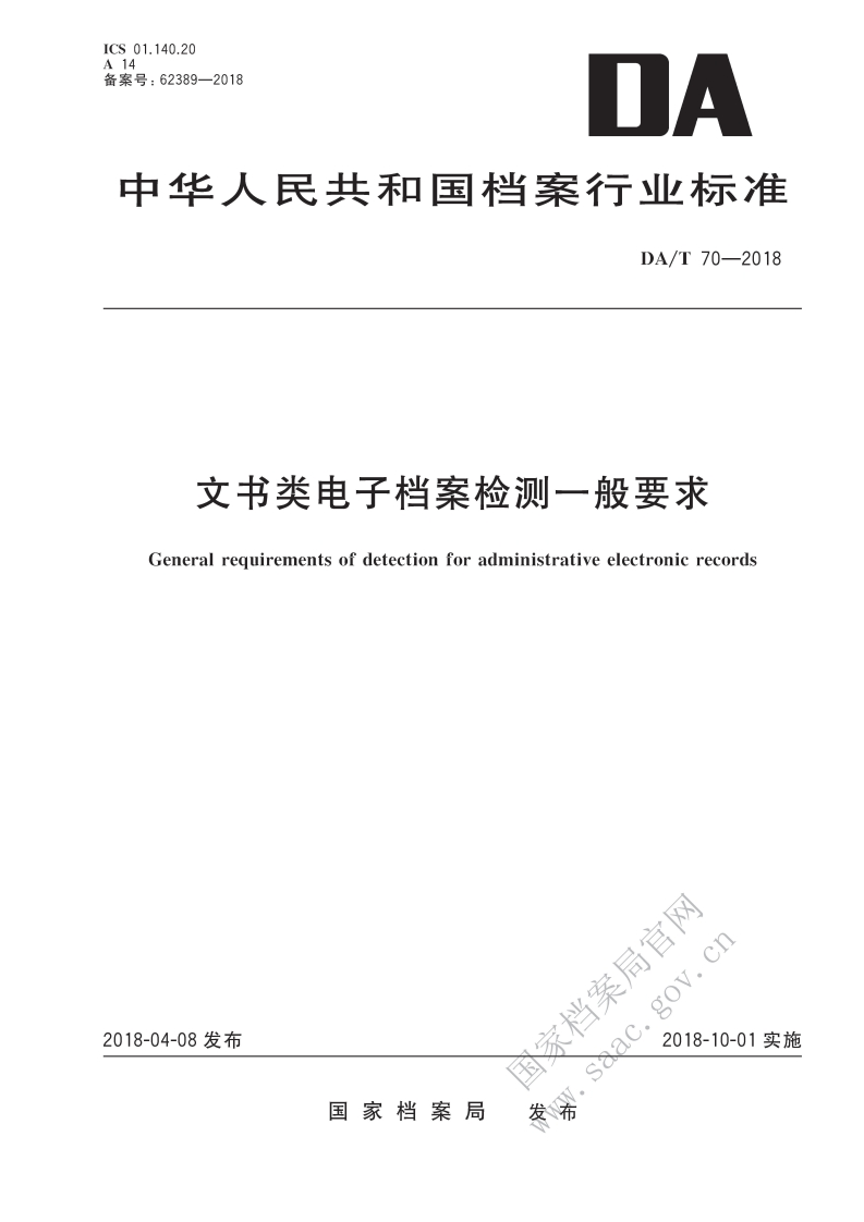 文书类电子档案检测一般要求